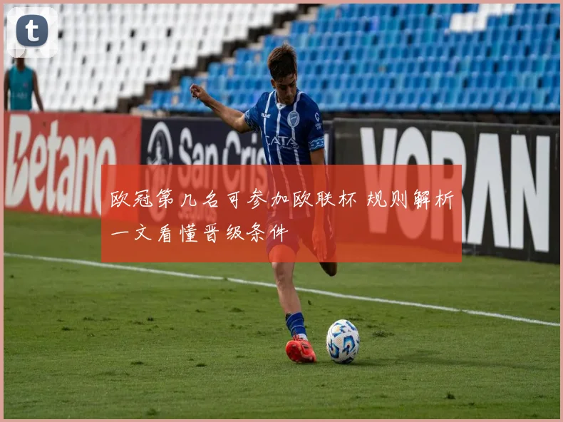 欧冠第几名可参加欧联杯 规则解析一文看懂晋级条件