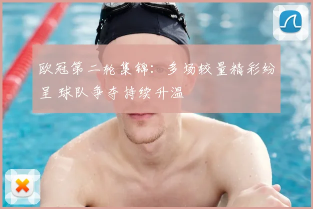 欧冠第二轮集锦:多场较量精彩纷呈 球队争夺持续升温