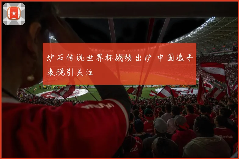炉石传说世界杯战绩出炉 中国选手表现引关注