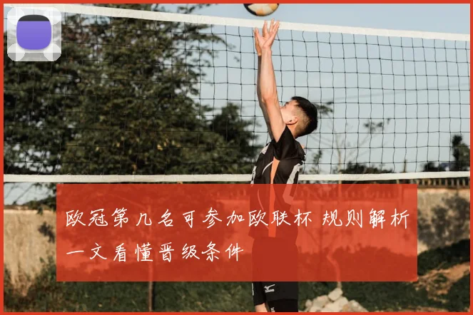 欧冠第几名可参加欧联杯 规则解析一文看懂晋级条件