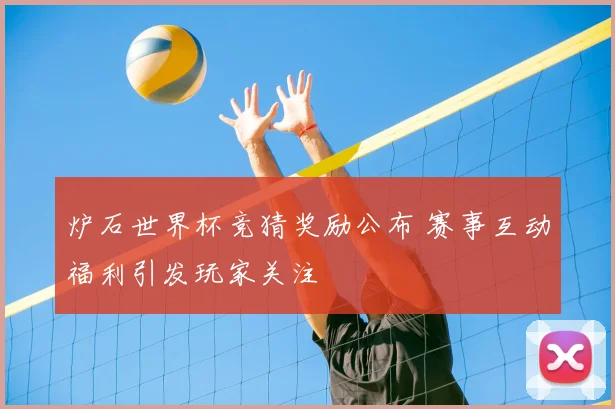 炉石世界杯竞猜奖励公布 赛事互动福利引发玩家关注